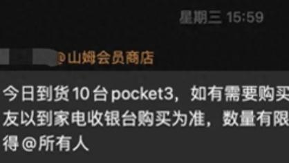 山姆会员店Pocket3抢购疑云：特权消费还是管理漏洞？