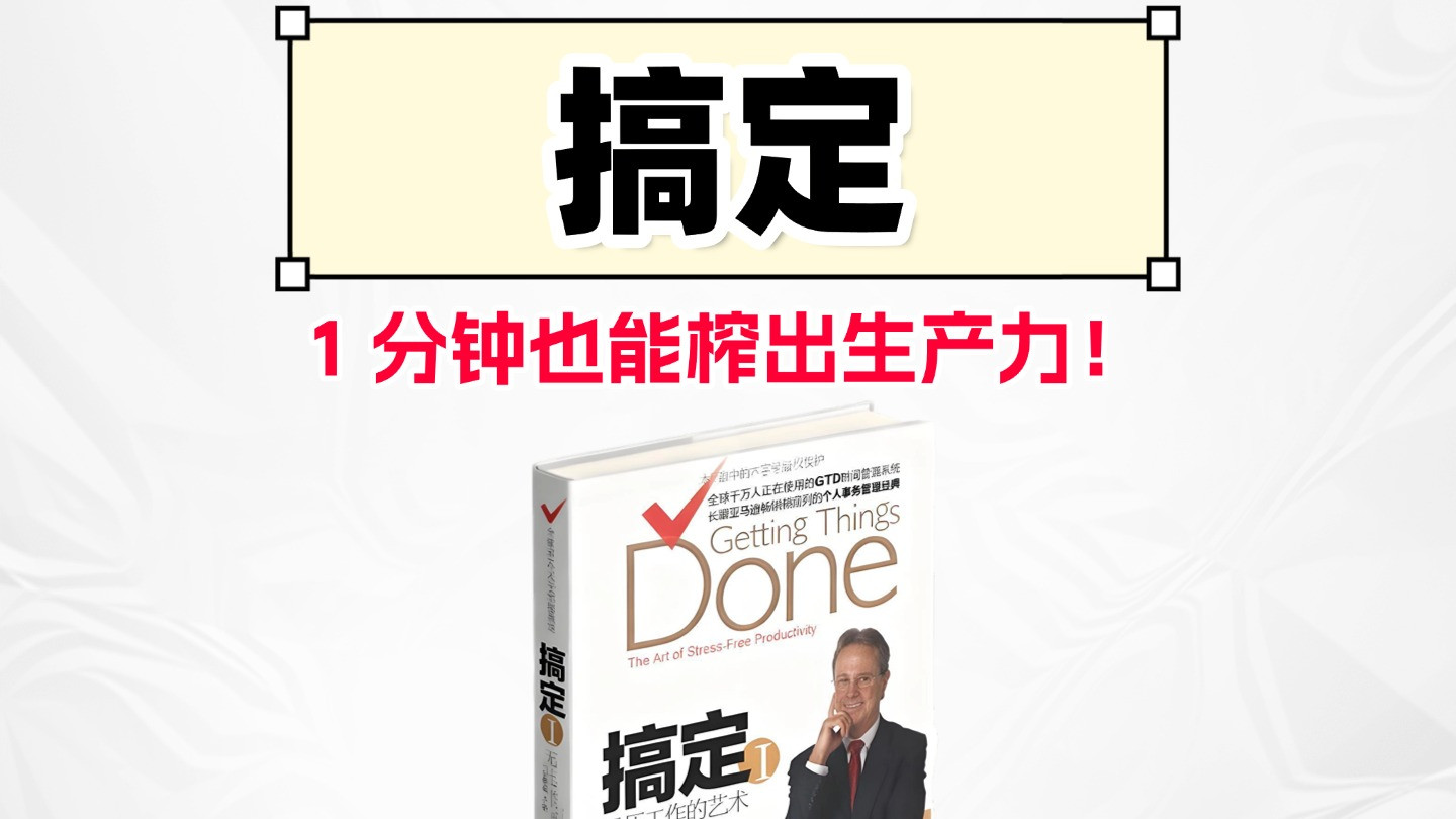 偷师 GTD 大佬！碎片时间产出翻倍