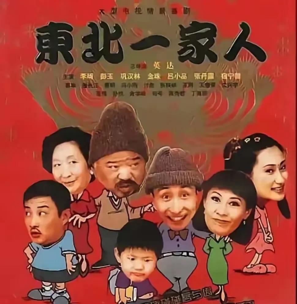 东北一家人多少东北人的一代记忆，一口东北方言，每天家长里短。真难得，曾经的楼还在