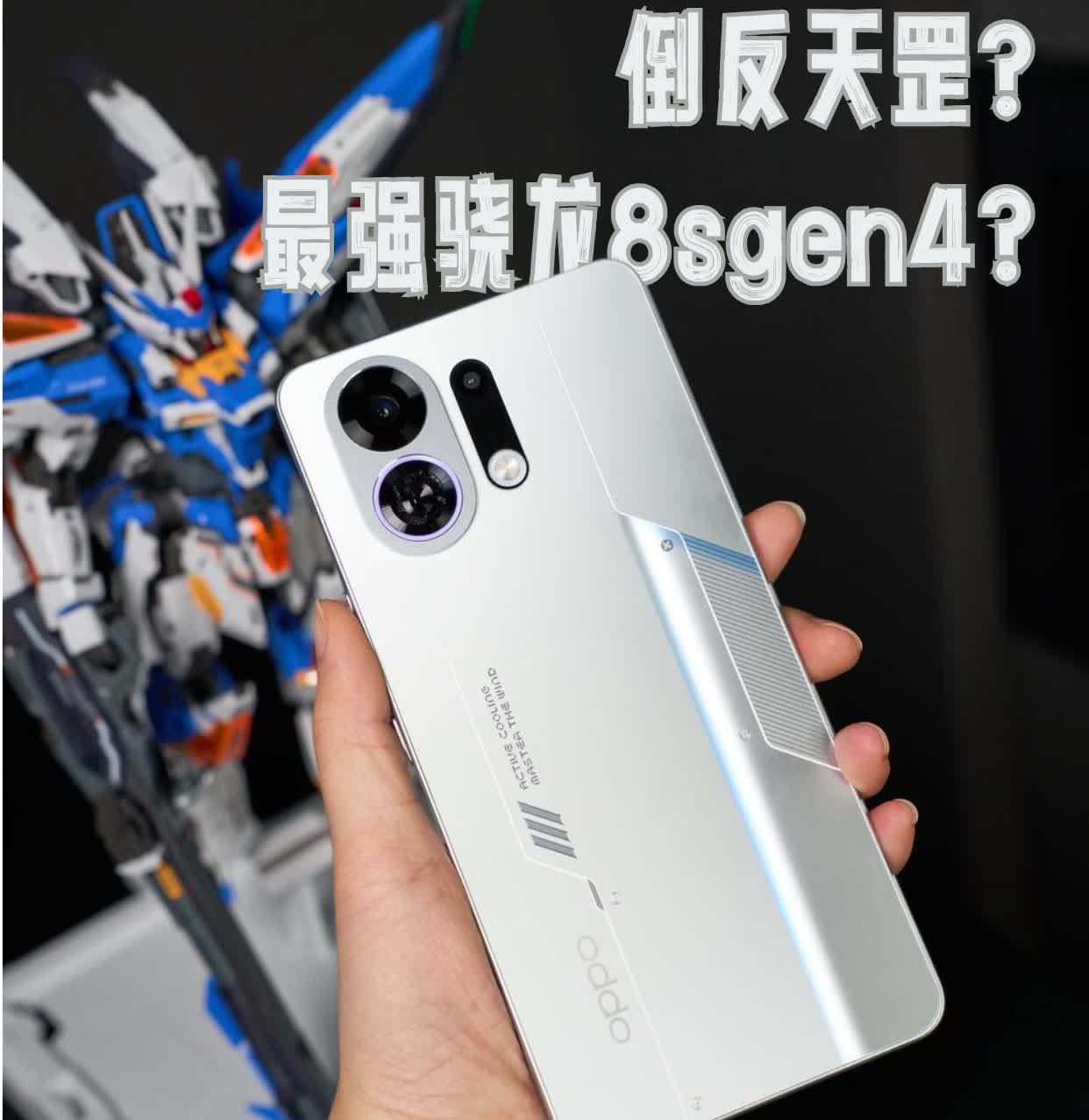 开玩笑吧？骁龙8s Gen4超越骁龙8至尊前些年还在抢OPPO Ace高达限定版