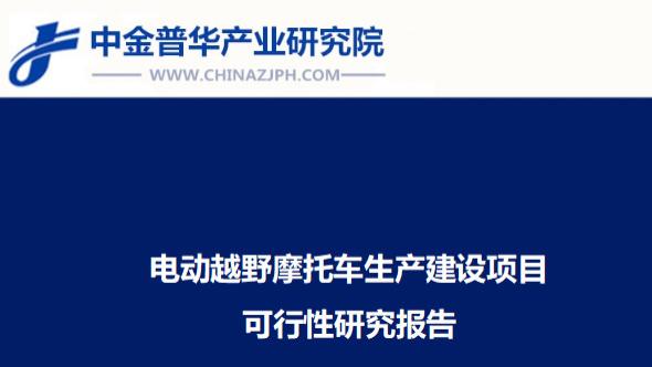 电动越野摩托车生产建设项目可行性研究报告