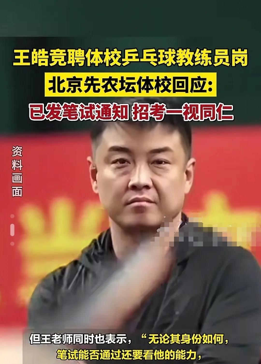 有点不近人情，皓哥如果考不上，还有谁有资格考上。
先 农 坛体校回复关心皓哥考 