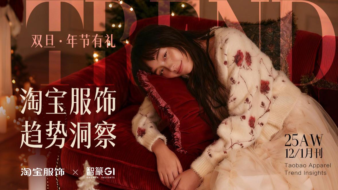 淘宝服饰趋势洞察12/1月刊发布，聚焦「双旦」场景，6大风格趋势引领寒冬新潮流