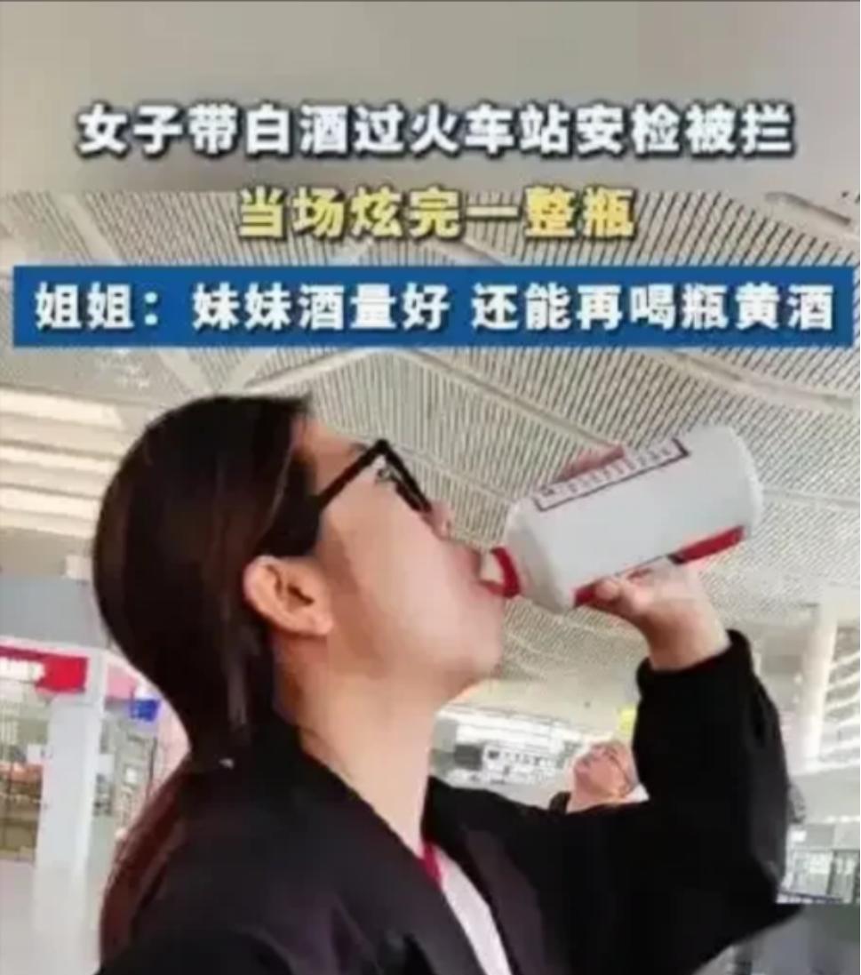 4月14日，南昌火车站一女子过安检带酒被拦，竟直接现场豪饮一瓶52度500毫升白