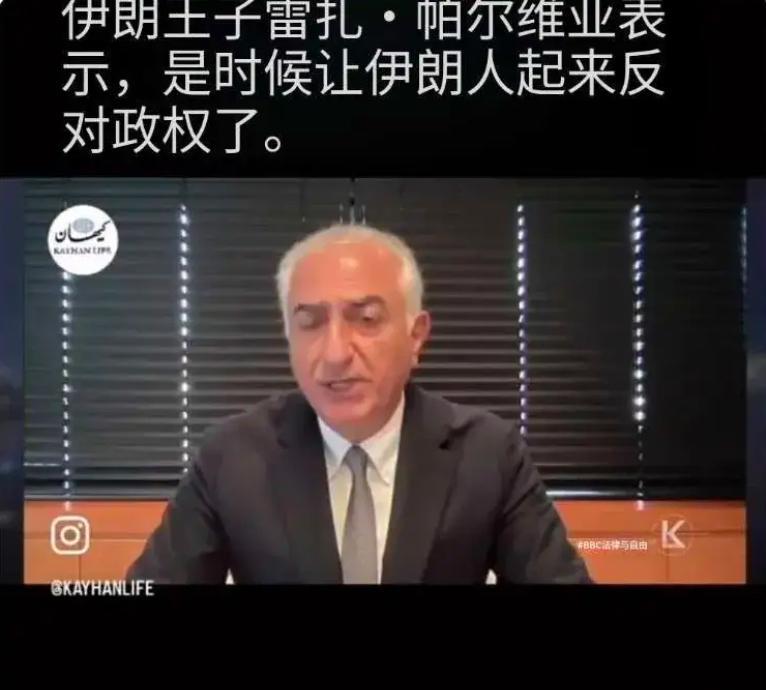 据外媒今天报道，当地时间6月16日，流亡美国的伊朗前王储礼萨·巴列维发出惊人呼吁