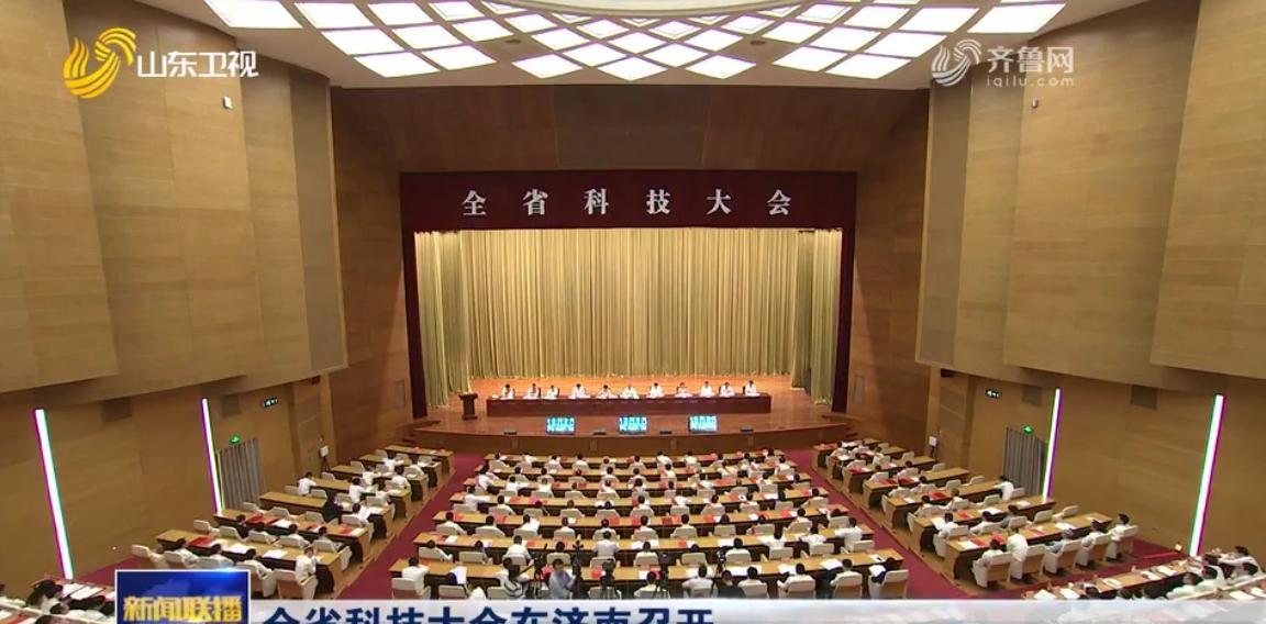 6月27日，山东省科技大会在济南召开。山东省领导出席并讲话。2024年度山东省科