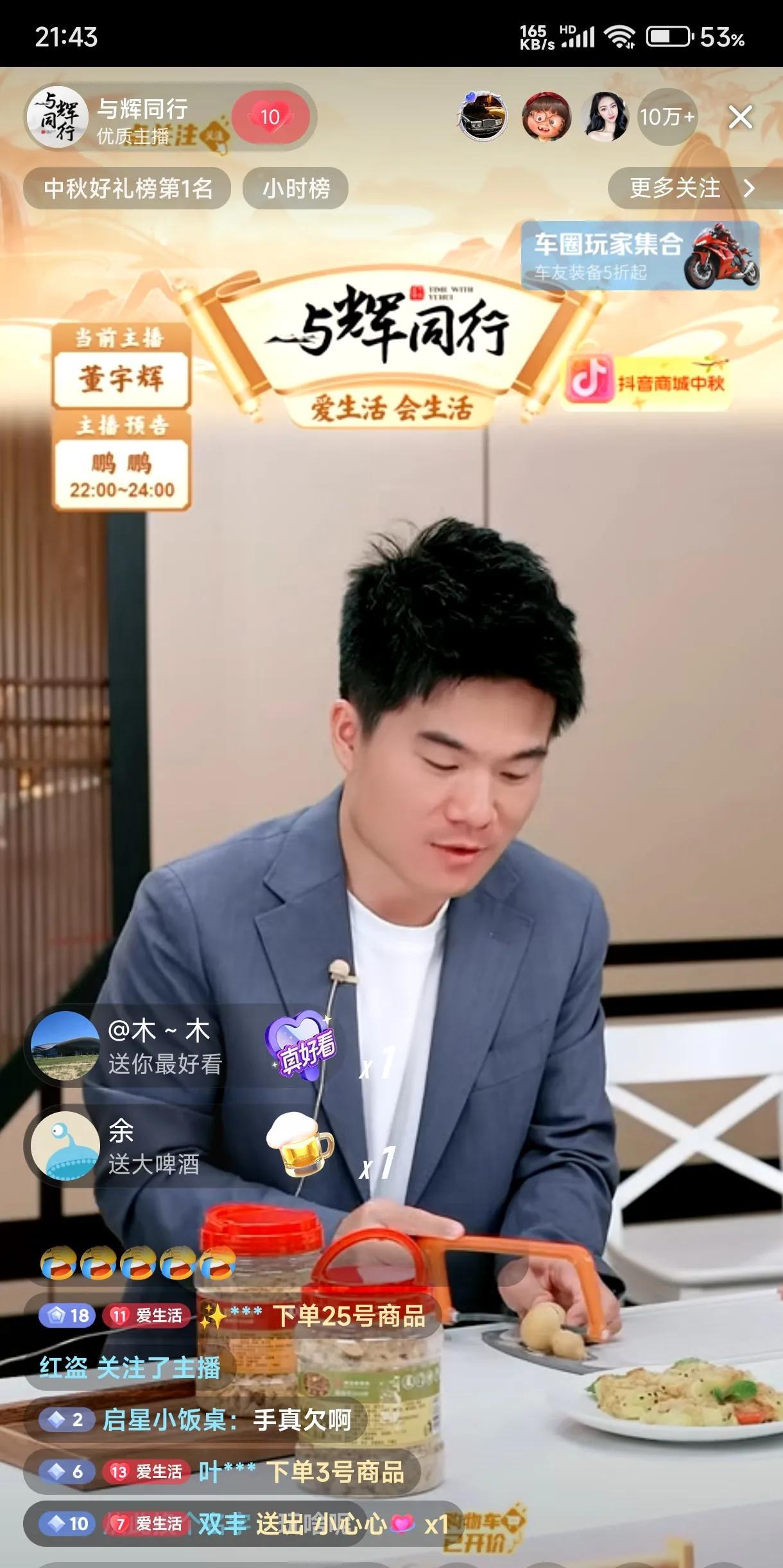 卡的都没法看了！
董宇辉今晚直播很卡，应该不是我手机的问题，因为看其他直播没事，
