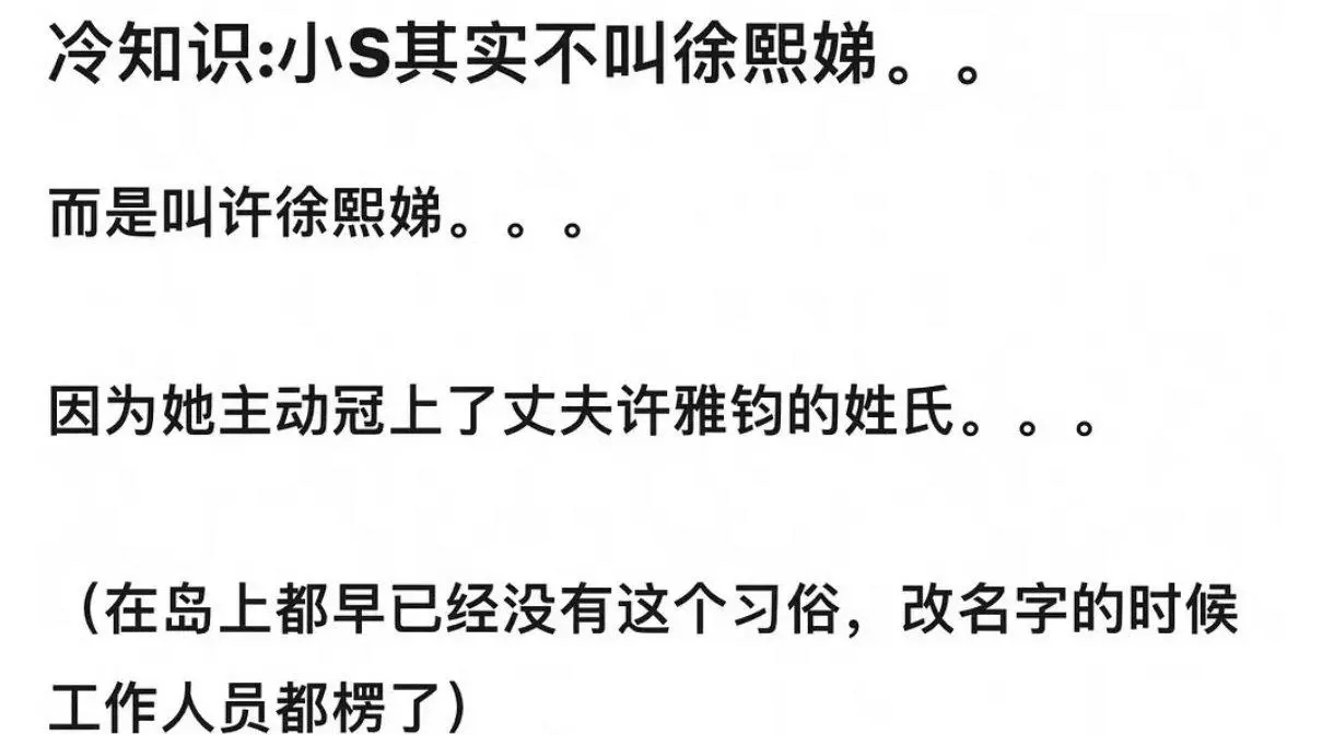 小S又被被挖出一个旧料，确实让人震惊。

网友爆料，小S在很多年前就冠夫姓了，且