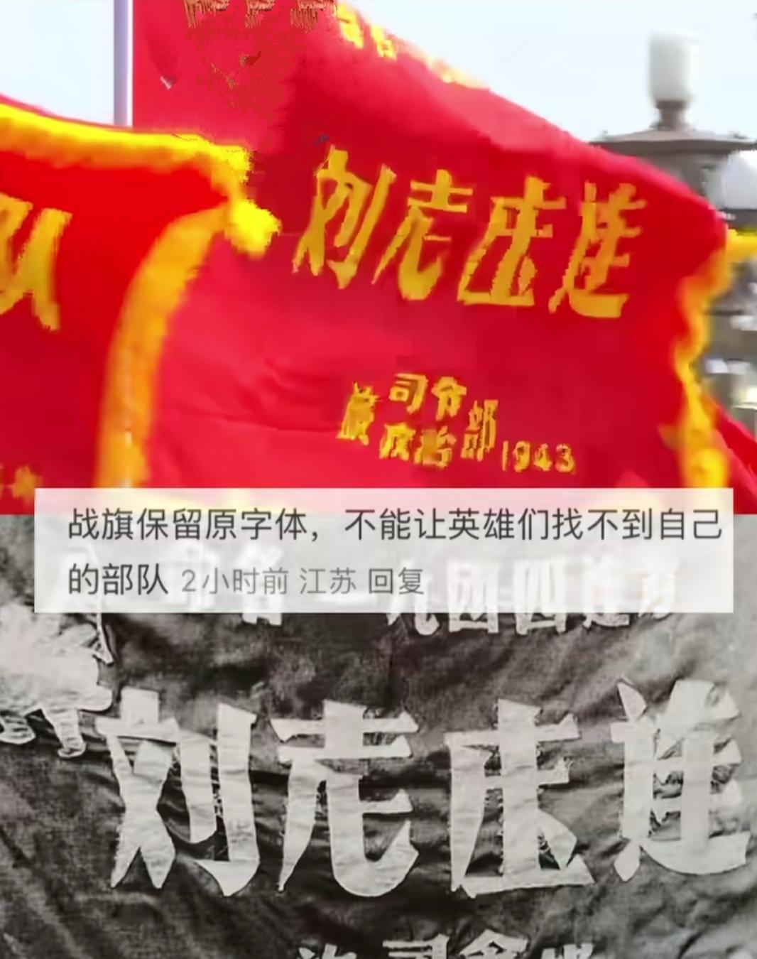 [中国赞]看完大阅兵，有细心的网友发现了一个小“错误”刘老庄连的庄似乎写错了。不
