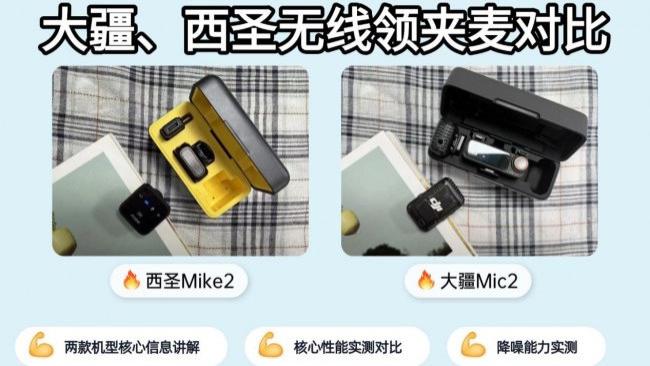 哪个麦克风性价比高？西圣和大疆哪个好？2026两大热门领夹麦对决