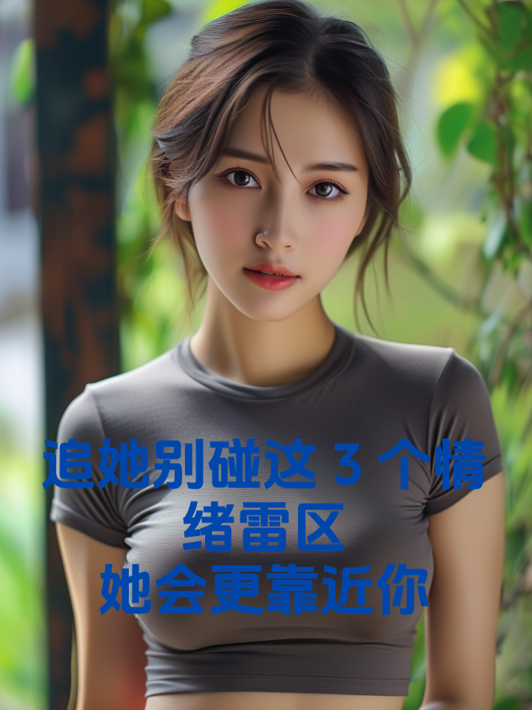 追她别碰这3个情绪雷区，她会更靠近你