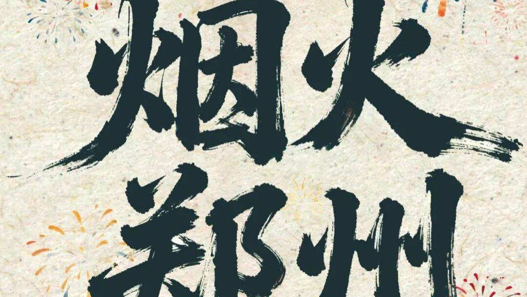 孔祥旗全新单曲《烟火郑州》全网上线，用音乐绘制三千年商都烟火画卷