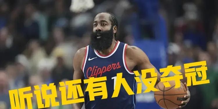 哈登也太可惜了吧！生涯16赛季从未缺席季后赛，仍0冠。祸不单行，NBA仅10人从