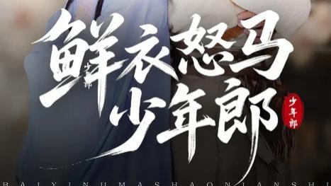 短剧《鲜衣怒马少年郎》少年意气间的江湖长歌-鲜衣怒马少年郎