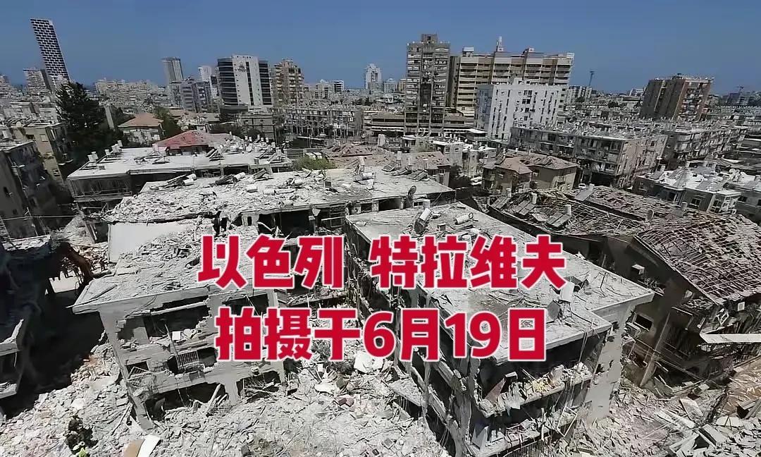 以色列人，你们知道“痛”了吗？
6月19日，伊朗“泥石导弹”轰炸之的以色列经济重