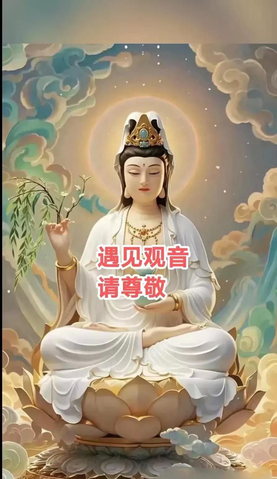 遇见观音，请尊敬，观音菩萨保佑你全家平安健康，工作顺利，顺心，无病无灾，好运连连