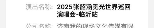 张韶涵临沂演唱会官宣











啊啊啊！临沂奥体中心今年第三场个人演