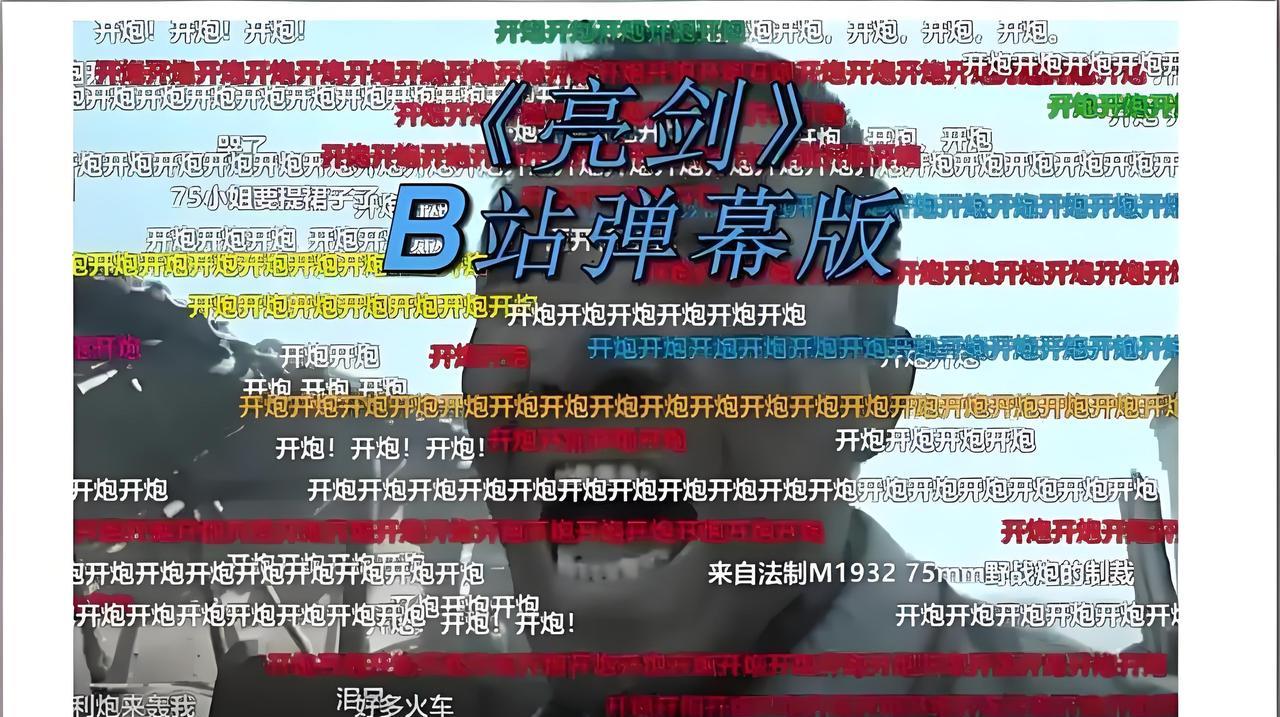 2025年9月2日中午12点，B站官宣经典抗战剧《亮剑》全弹幕回归，全30集限免
