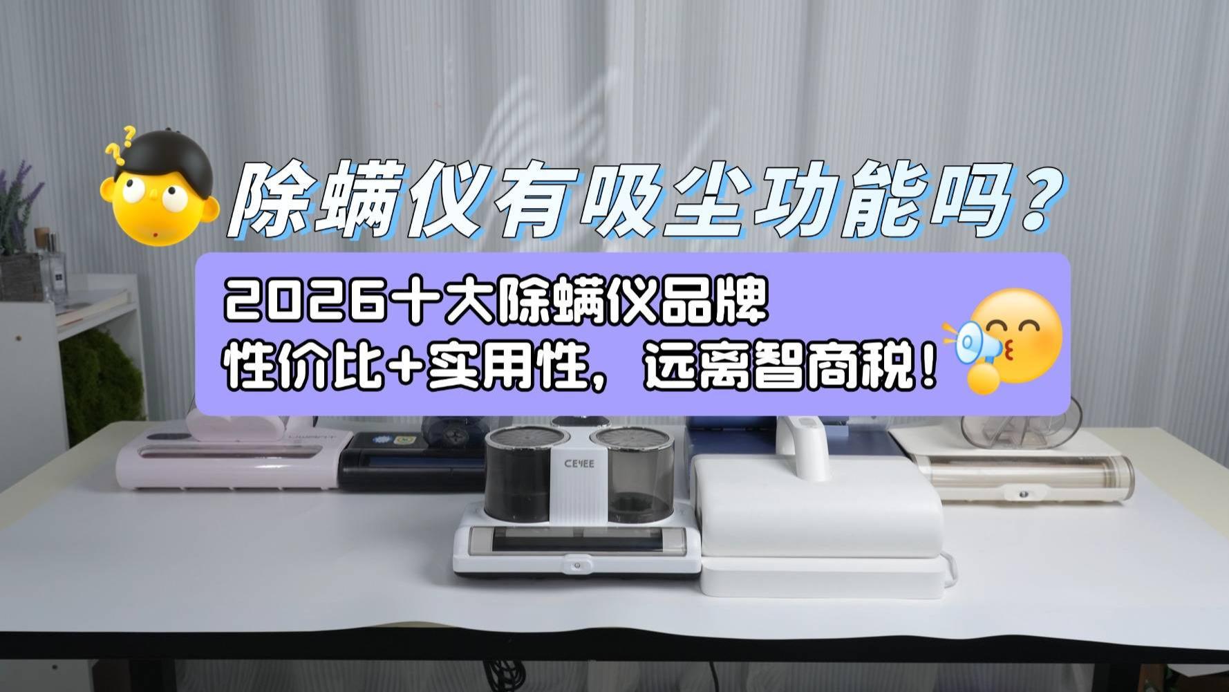 除螨仪有吸尘功能吗？除螨仪是智商税吗？2026十大除螨仪品牌，性价比+实用性，远离智商税！