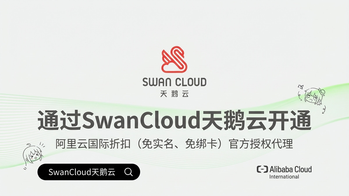 阿里云国际版使用前必读：避开五大常见陷阱