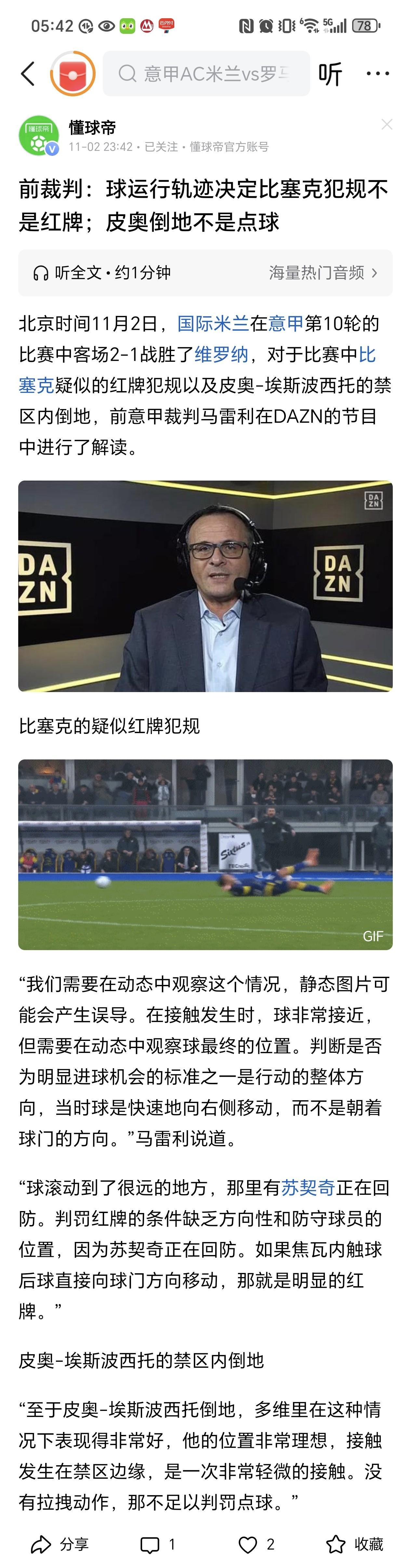 判罚全都正确！在国际米兰客场对阵维罗纳的比赛中，发生了两个争议事件，一是比塞克的