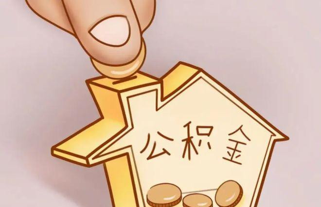 明日到账一笔钱！注意查收你的账户！
原来一年一度的住房公积金存息结息，利息将直接