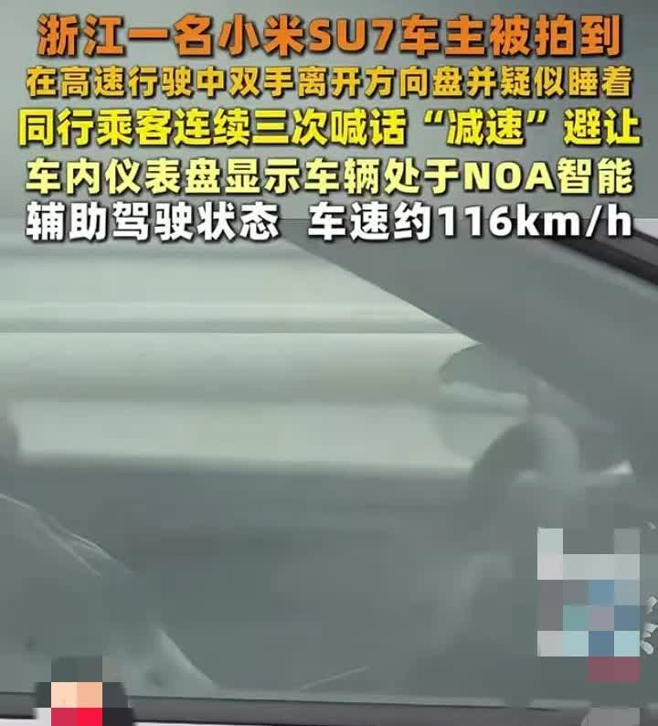 浙江一名小米 SU7车主，被拍到在高速行驶中双手离开方向盘，并疑似睡着。同行乘客