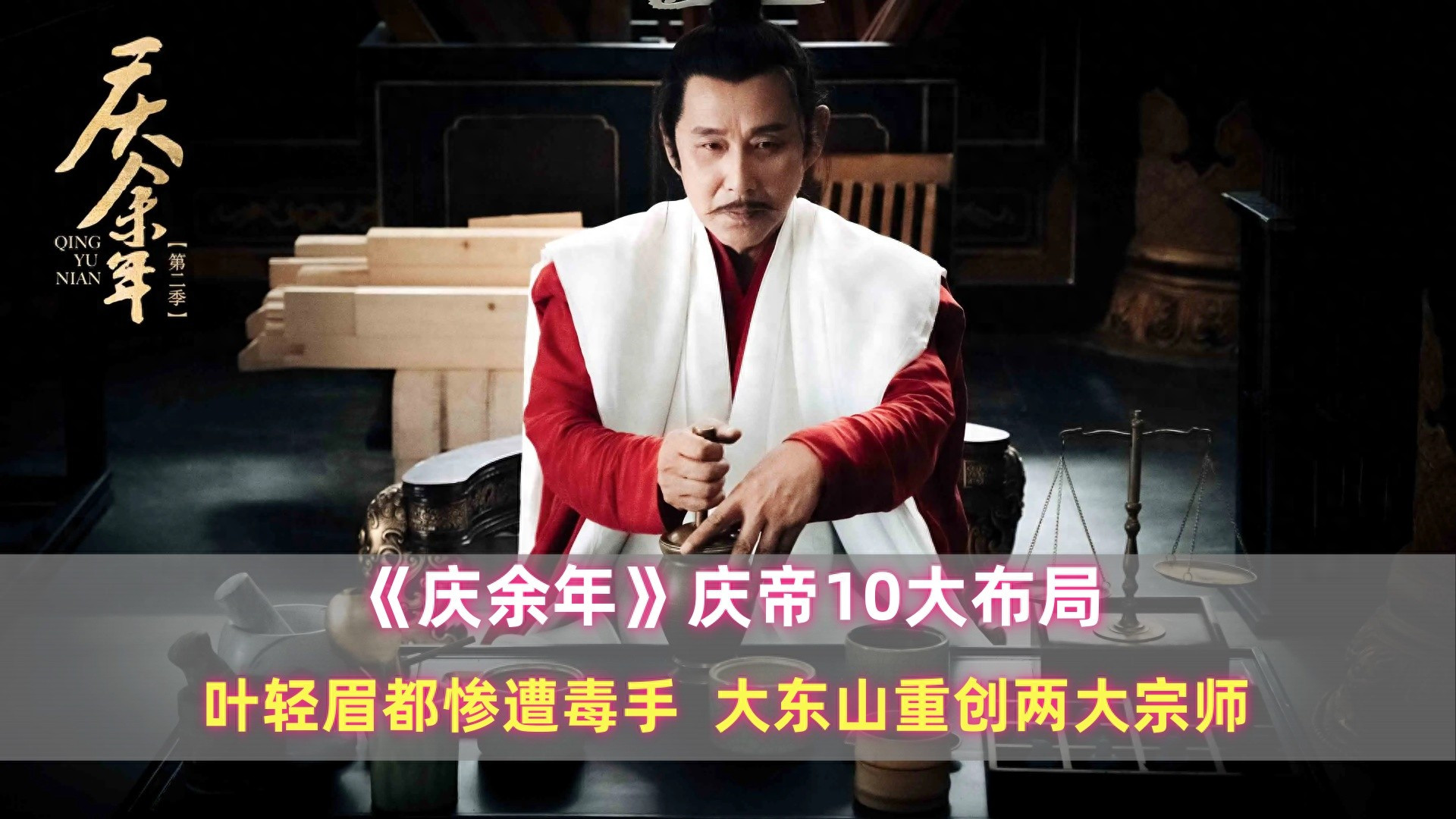 《庆余年》庆帝10大布局：叶轻眉都惨遭毒手，大东山重创两大宗师