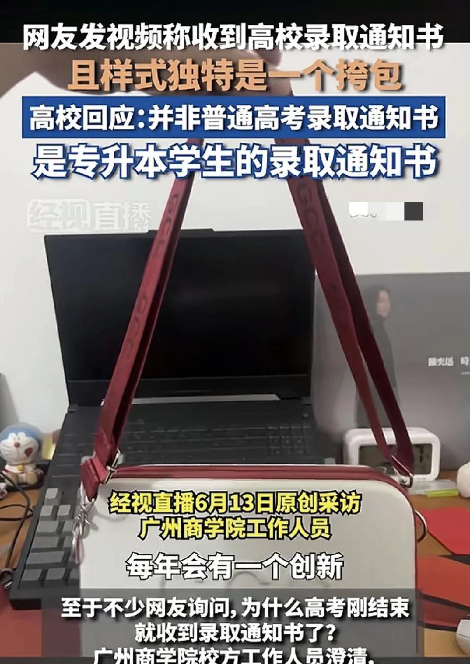 近日，广州一名网友分享了自己收到了广州一所大学的录取通知书，很多网友好奇这高考刚