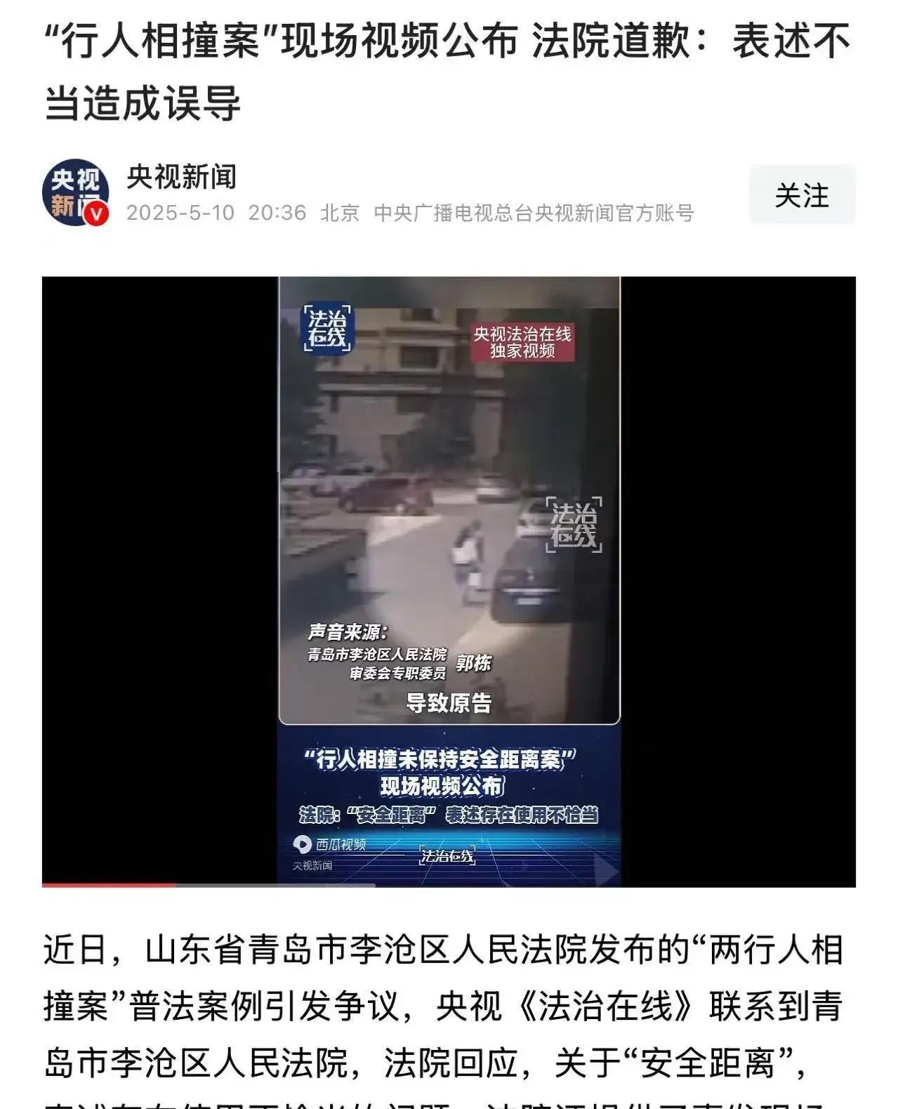 这次法院道歉了！#社会热点# 青岛行人未保持安全距离被判赔偿7万，让全网炸了锅！