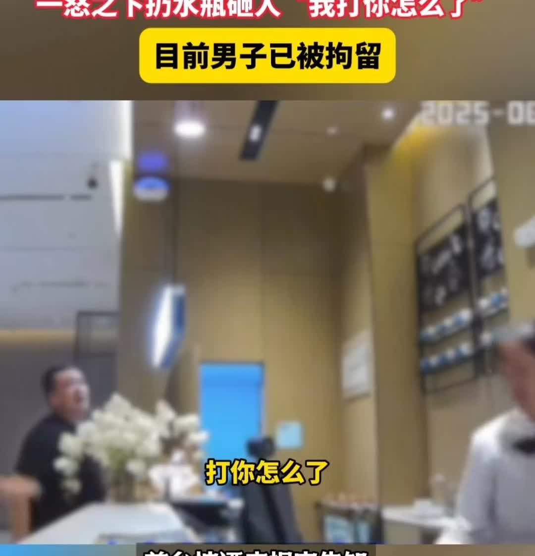 太好了
朝前台扔水瓶，
导致前台小姑娘受伤的嚣张男，被拘留了。

但是，