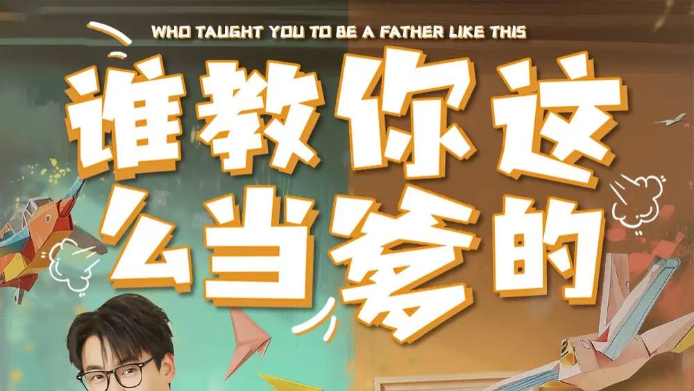 热播短剧《谁教你这么当爹的》在嬉笑怒骂中演绎父子情深与成长蜕变