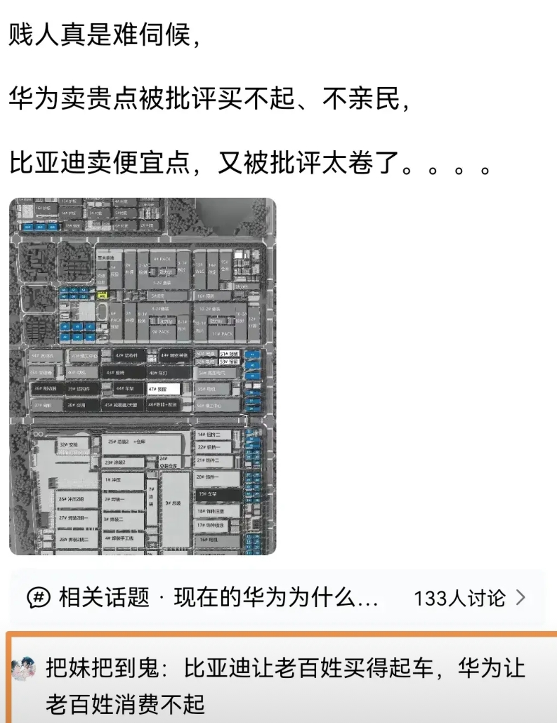 我是真看不懂这些人的言论。什么叫比亚迪让老百姓买得起车？华为让老百姓买不起。问界
