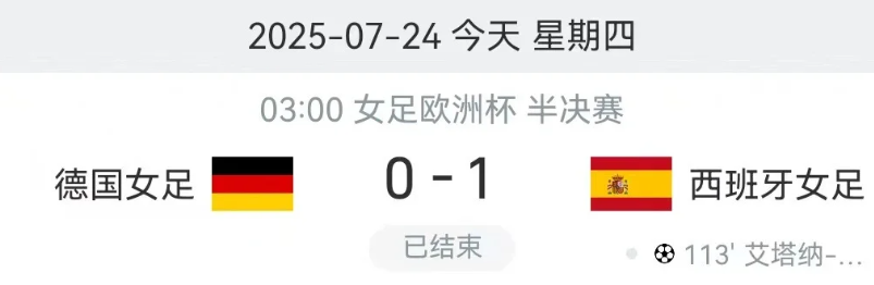女足欧洲杯：

西班牙女足淘汰德国女足进入决赛，🇩🇪而德国也成为女足赛场传奇