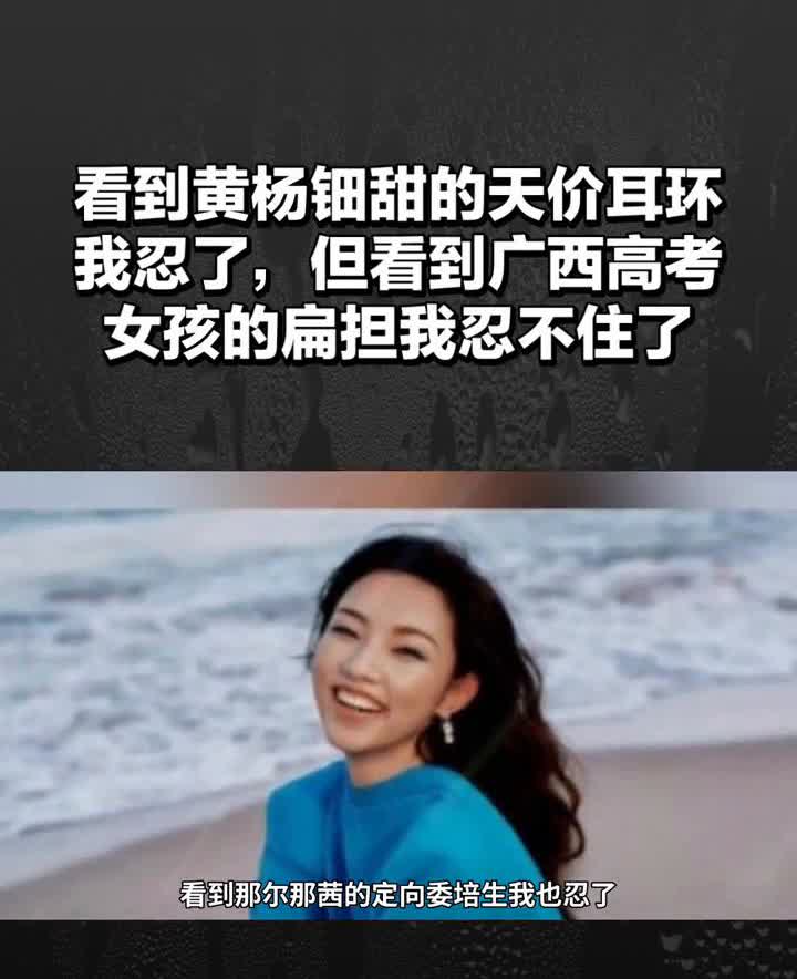 看到黄杨钿甜的天价耳环我忍了，但看到广西高考女孩的扁担我忍不住了。
看到黄杨钿