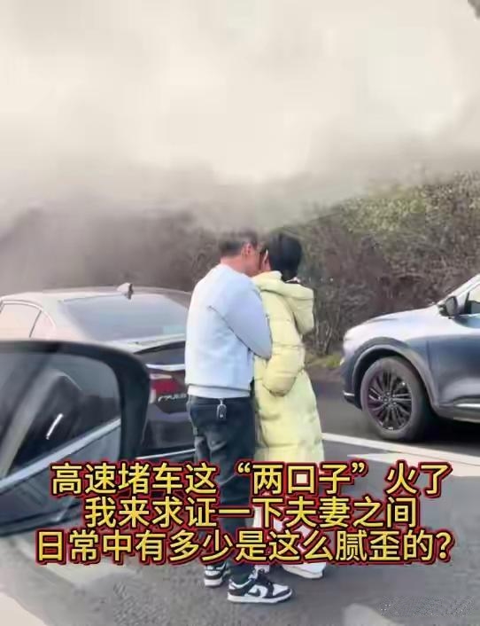 太丢人了，高速堵车秀恩爱被有心人拍下发到网上，疑似老婆已发声

在春节期间，有人