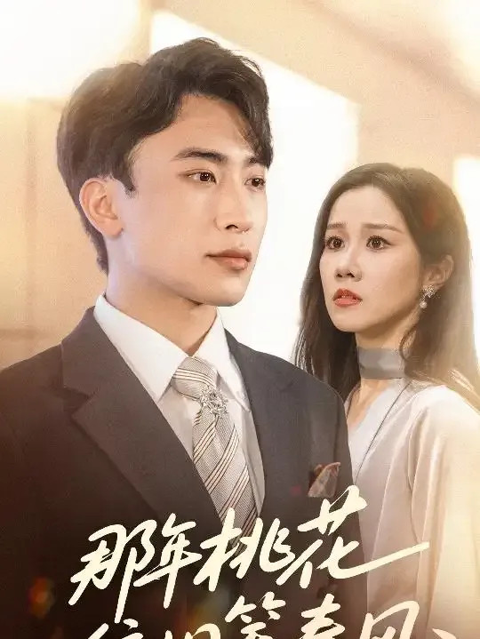 短剧《那年桃花依旧笑春风》全网热播, 那年桃花依旧笑春风都市春意浓情篇