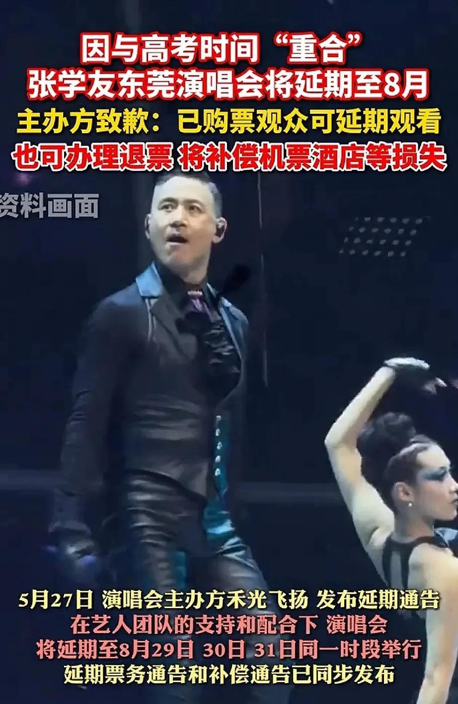 张学友6月6号到8号高考期间在东莞的演唱会，为什么在最后期限才宣布延期？
1.从
