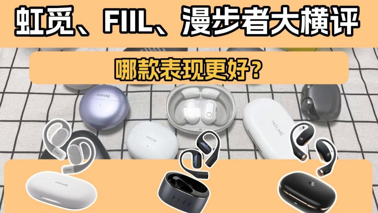 漫步者、FIIL、虹觅三款耳挂式耳机大横评！