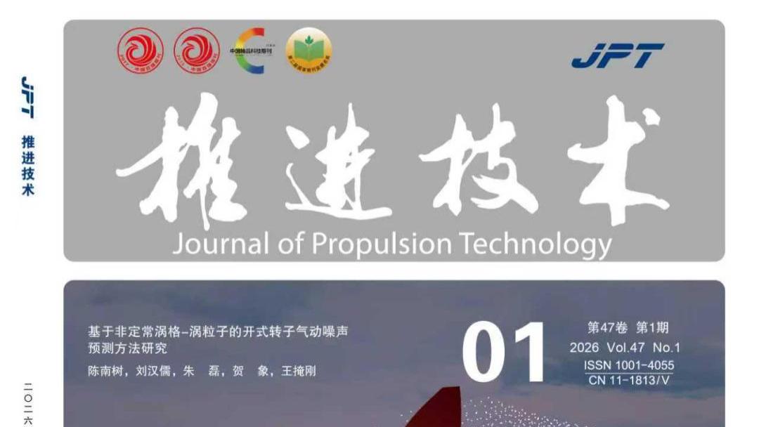中国科技期刊卓越行动计划推介：《推进技术》2026年第一期