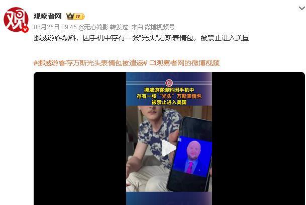 挪威游客只因为一张光头万斯表情包，就被禁止进入美国。
请所有的网友赶紧检查一下自