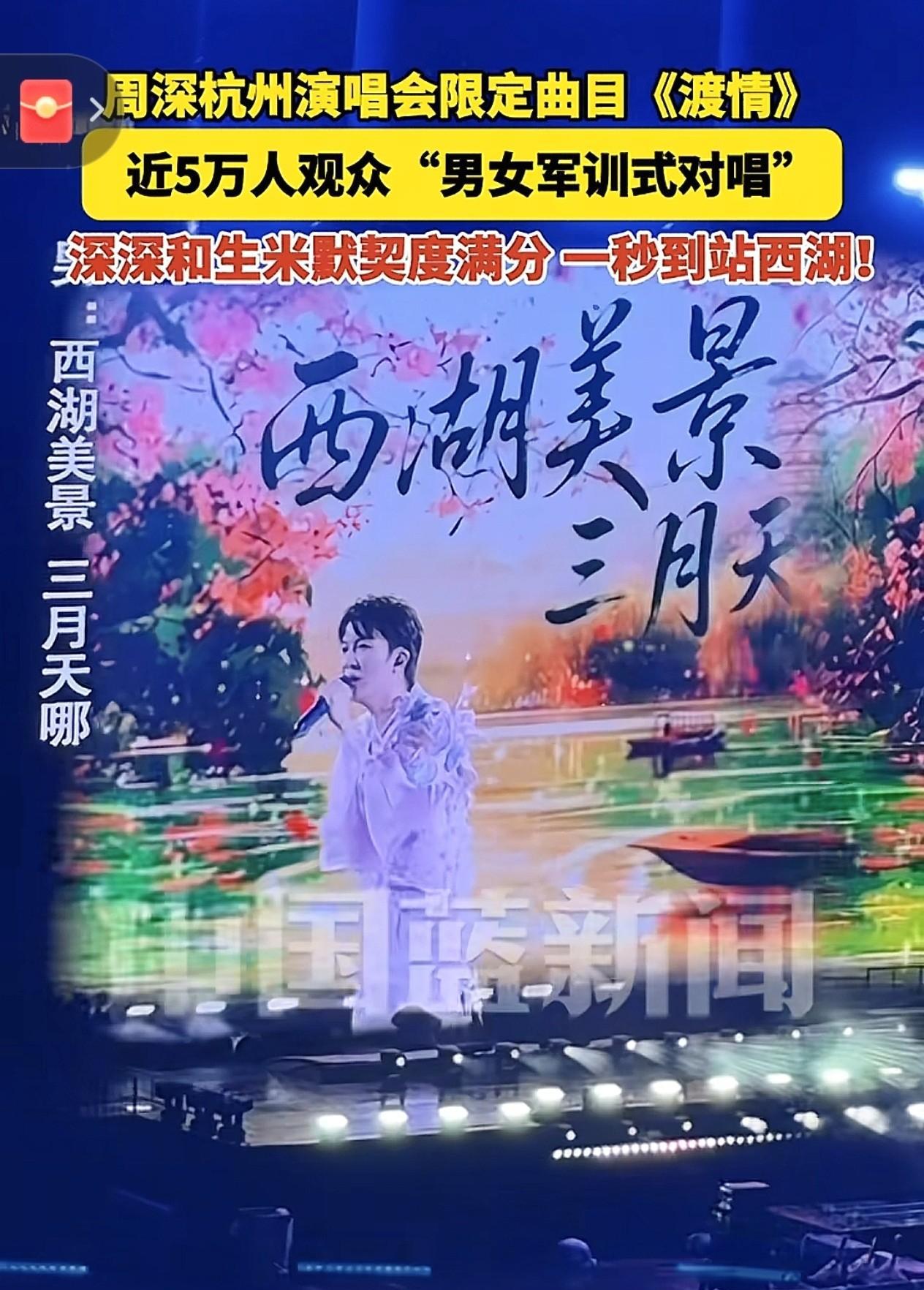 周深杭州演唱会的《渡情》太燃了！近5万观众开启“男女军训式对唱”，生米与深深的默