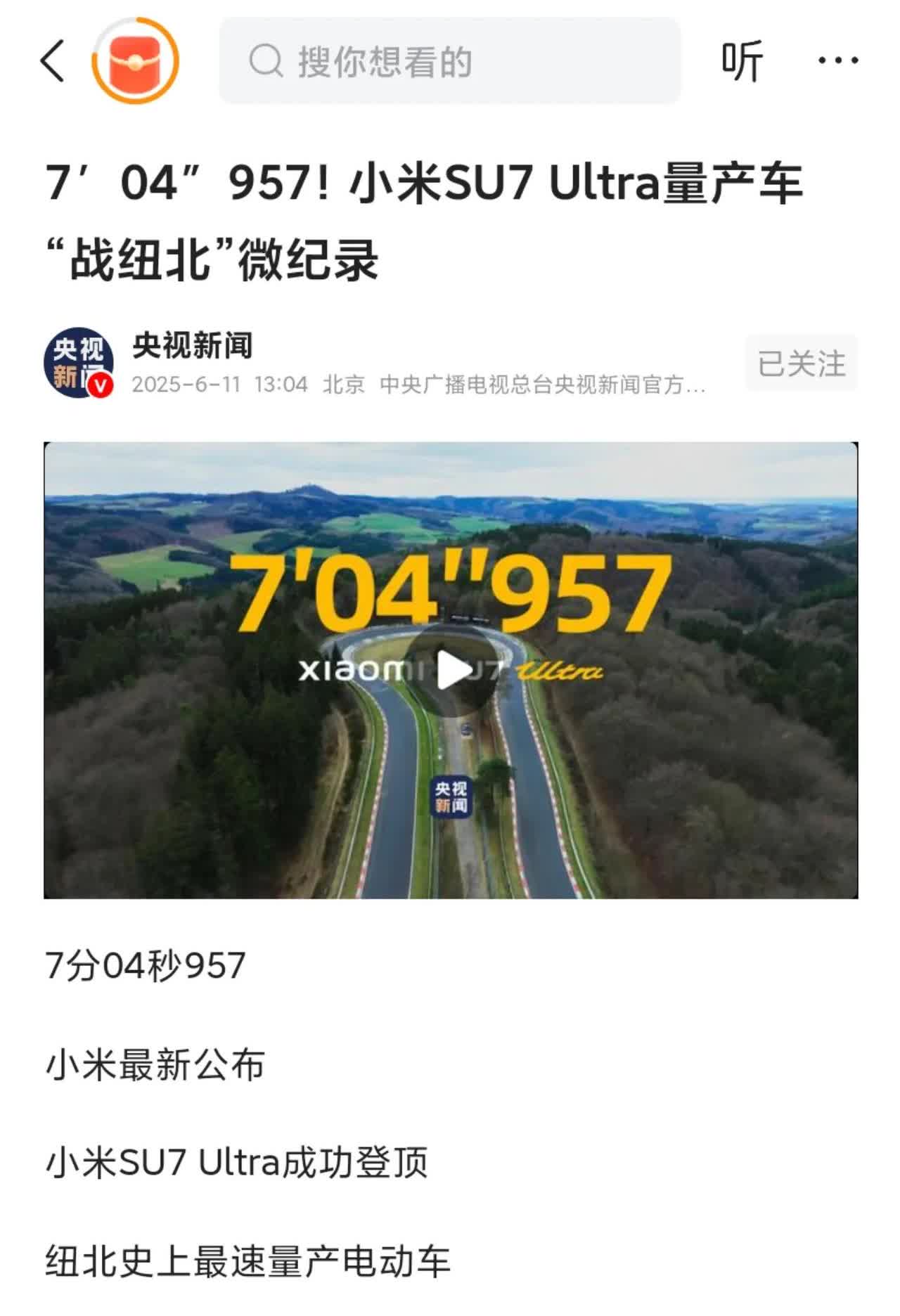 7′04″957 ！央视新闻力挺小米SU7 Ultra！
有人问，为什么小米会