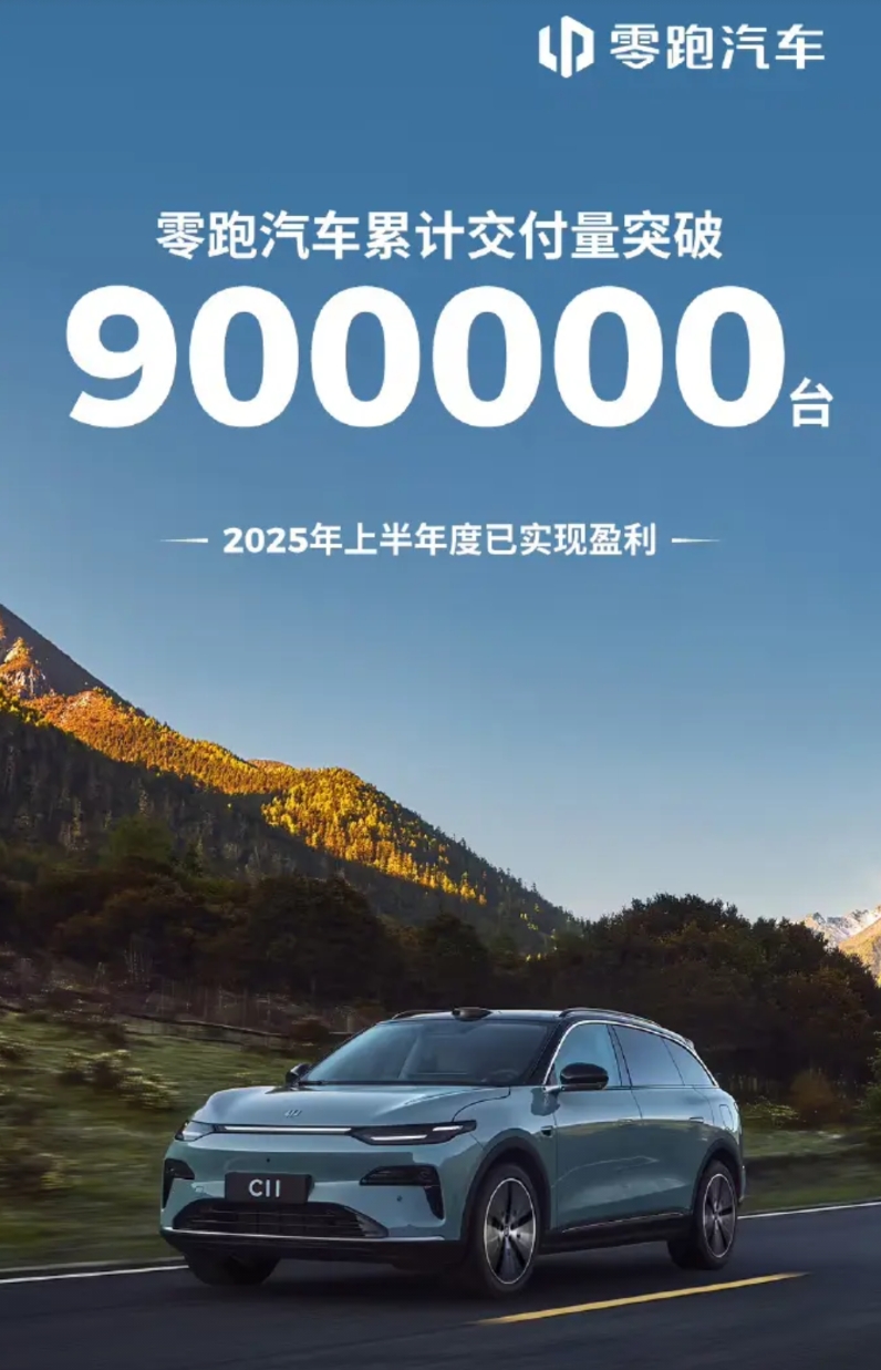 【零跑现在了不得了！】
零跑现在可了不得了，唯一一个靠高性价比路线走出来的新势力