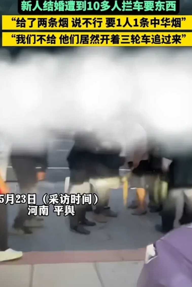 说是“讨喜”，好不如说是明目张胆“打劫”。
近日，河南一对新人结婚，就遇上类似的