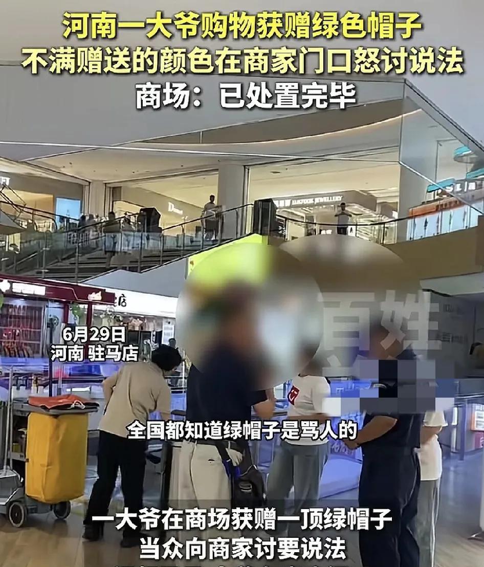 6月29日，河南驻马店商场内一位大爷获得了商场送出的绿帽子，大爷非常不满，觉得全