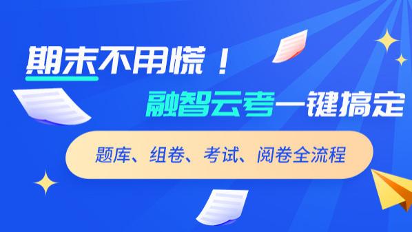 期末不抓狂！融智云考全流程赋能，让考试管理更轻松