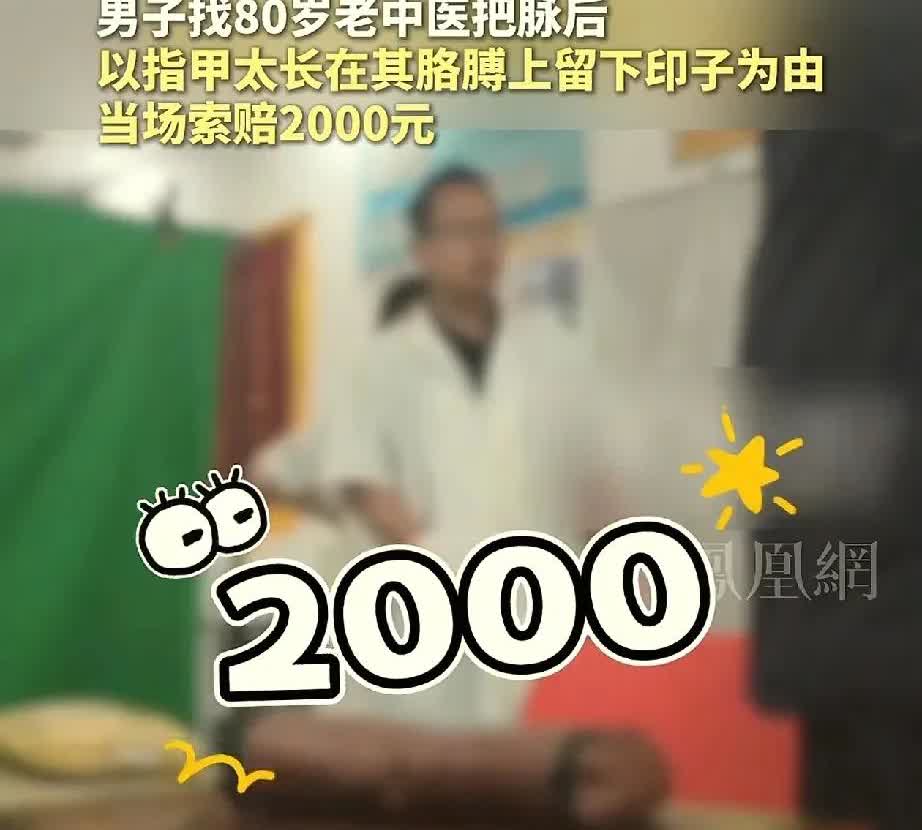 八旬老中医把脉留指甲印 男子当场索赔2000元！网友炸锅  

白发苍苍的手