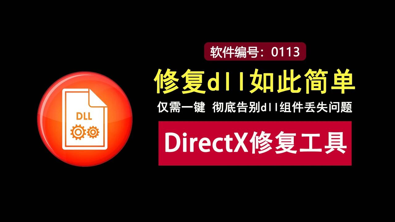 修复dll如此简单！DirectX修复工具，一键彻底解决dll文件丢失问题！