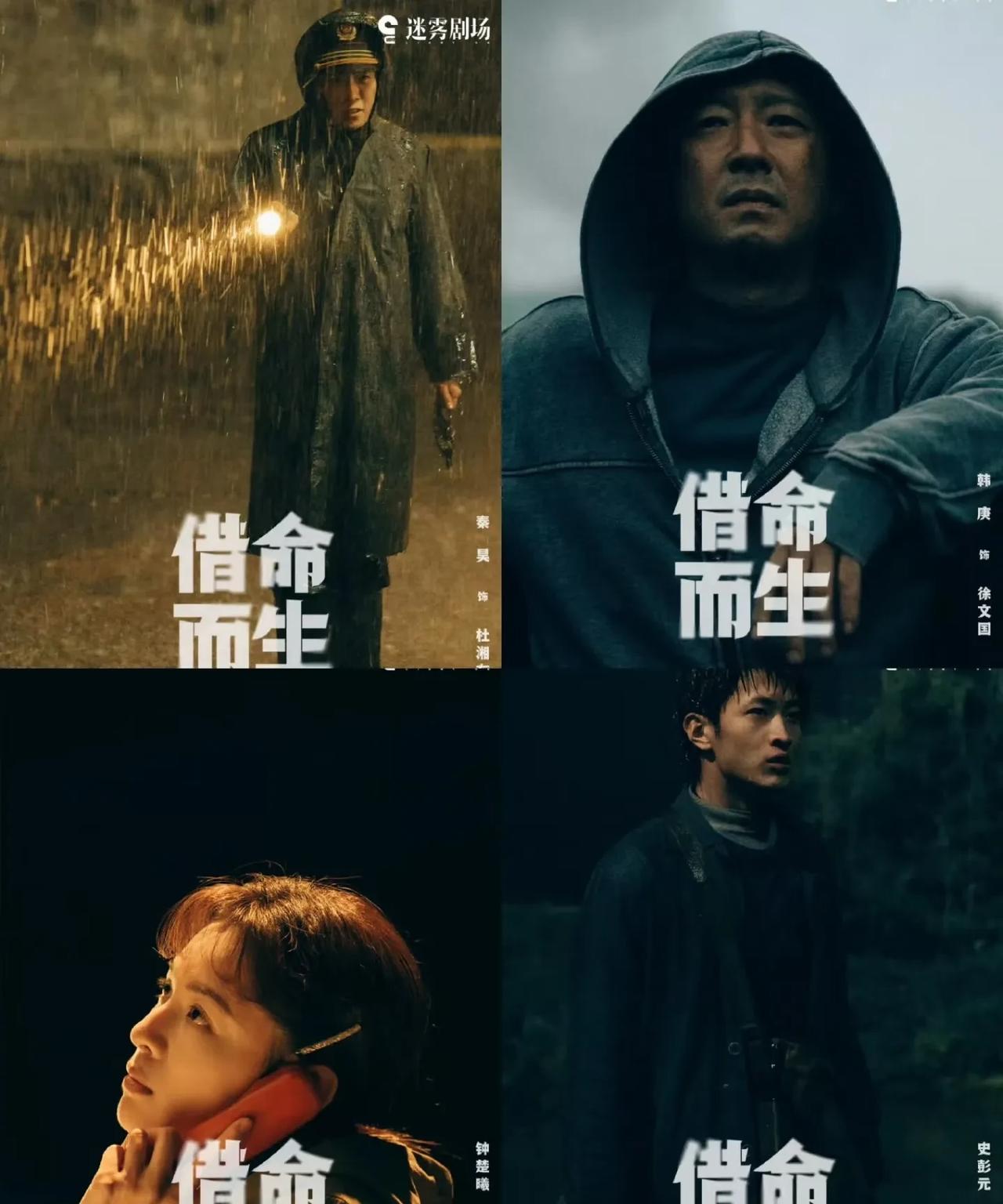 看完三集悬疑刑侦剧《借命而生》感受最深的就是：
（1）秦昊很会挑剧本，故事有深度
